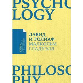 Давид и Голиаф. Как аутсайдеры побеждают фаворитов. Гладуэлл М.