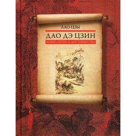 

Дао дэ цзин. Книга пути и достоинства. Лао Цзы