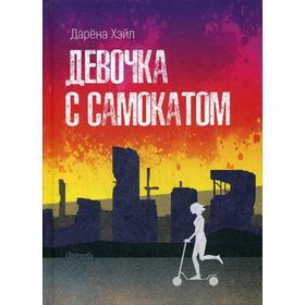 

Девочка с самокатом: антиутопия. Хэйл Д.