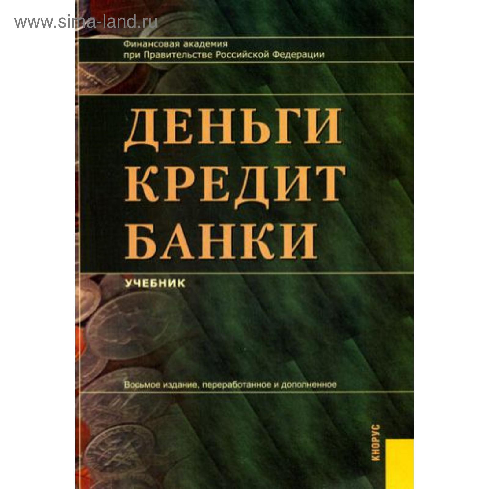 Деньги кредит банки учебник лаврушин