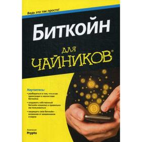 Для «чайников» Биткойн. Prypto компания