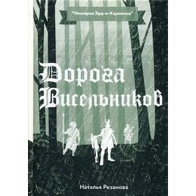 Дорога Висельников. Резанова Н.