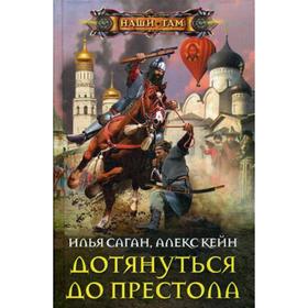 

Дотянуться до престола. Саган И.