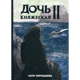 Дочь княжеская 2. Чернышева Н.