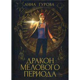 Дракон Мелового периода. Книга 2. Гурова А.