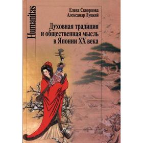 Духовная традиция и общественная мысль в Японии XX века. Скворцова Е.Л., Луцкий А.Л.