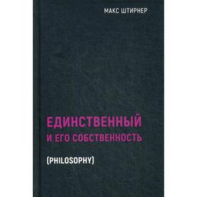 

Единственный и его собственность. Штирнер М.