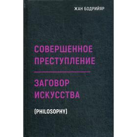 

Заговор искусства. Совершенное преступление. Бодрийяр Ж.