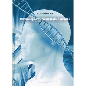 Закономерности социальной биологии. Марченко Б.П.