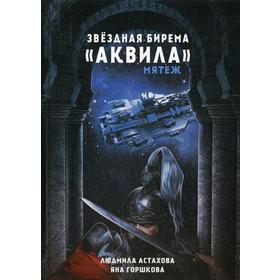 Звездная бирема «Аквила». Мятеж. Астахова Л.