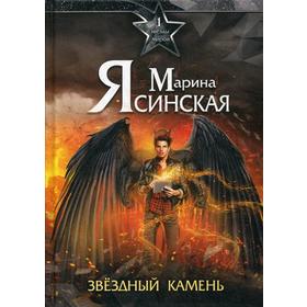 Звезды миров. Звездный камень. Собрание сочинений Том 1. Ясинская М.