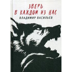 Зверь в каждом из нас. (Волчья натура). Васильев В.