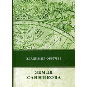 Земля Санникова. Обручев В. А.