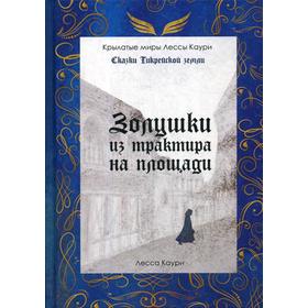 Золушки из трактира на площади. Книга 1. Каури Л.