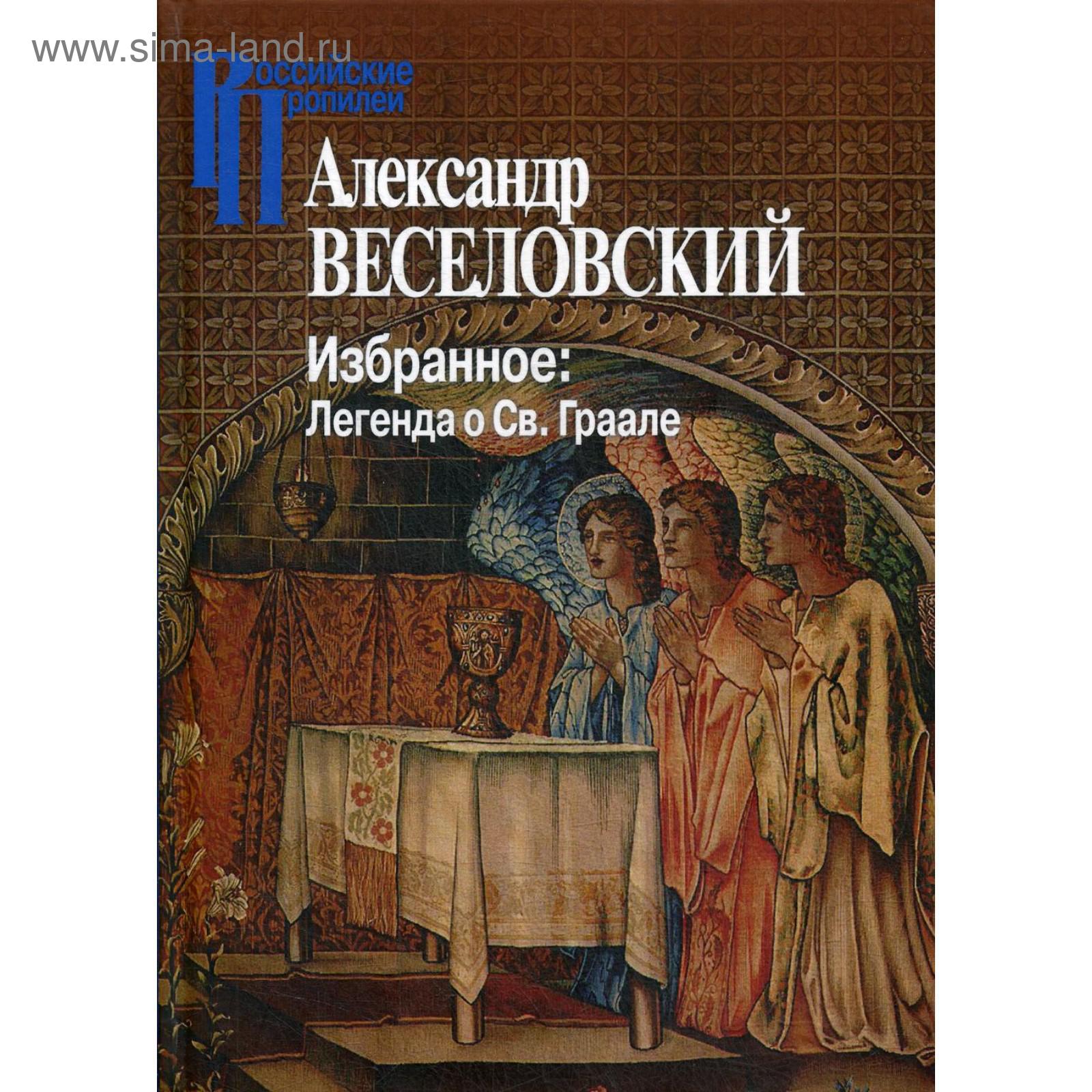 Избранное: Легенда о Св. Граале. Веселовский А.Н. (5343137) - Купить по  цене от 690.00 руб. | Интернет магазин SIMA-LAND.RU