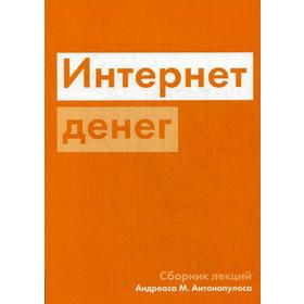 Интернет денег. Антонопулось А.М.