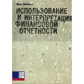 Использование и интерпретация финансовой отчетности. МакКензи В.