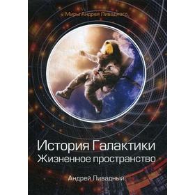 История Галактики. Жизненное пространство. Ливадный А.