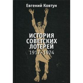 История советских лотерей (1917–1924 гг.). Ковтун Е.
