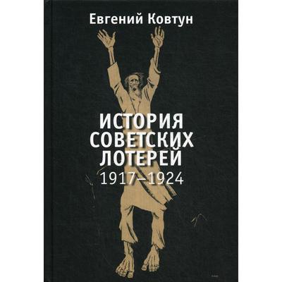 История советских лотерей (1917–1924 гг.). Ковтун Е.
