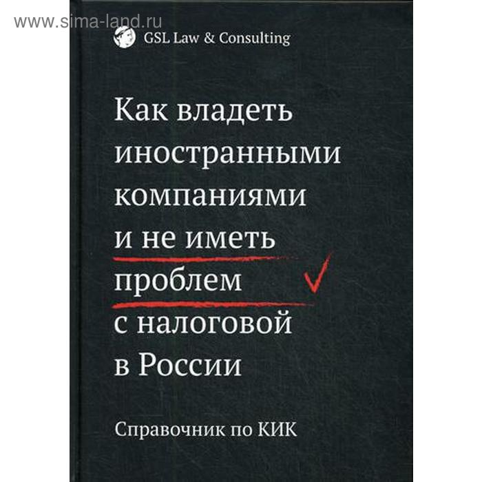 Как владеть иностранными компаниями и не иметь проблем с налоговой в России. GSL LAW Consulting