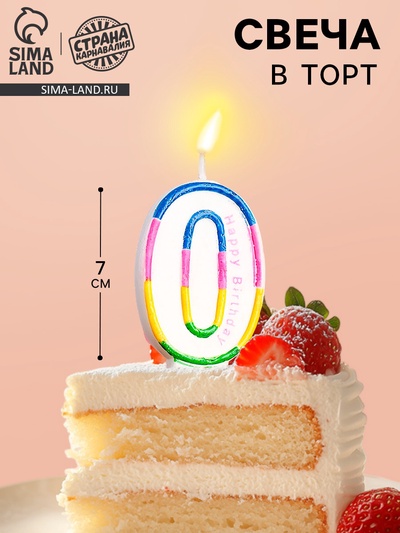 Свеча для торта «Цифра 0», 7 см