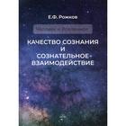 Качество сознания и сознательное взаимодействие. Рожков Е.Ф. - фото 298650845