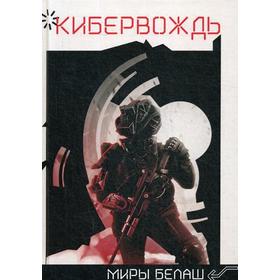 Кибервождь. Белаш А.