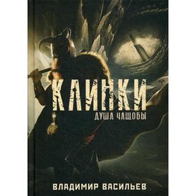 Клинки. Душа чащобы. Васильев В.