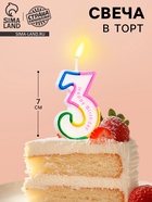 Свеча для торта «Цифра 3», 7 см - Фото 1