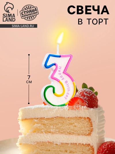 Свеча для торта «Цифра 3», 7 см