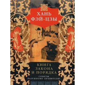 

Книга закона и порядка. Советы разумному правителю. Хань Фэй-цзы
