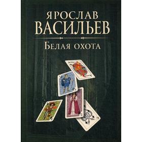 Книга миров. Белая Охота. Васильев Я.