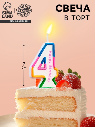Свеча для торта «Цифра 4», 7 см