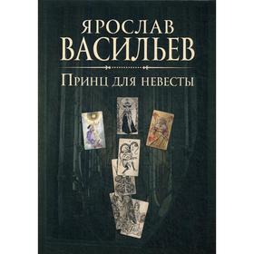 Книга миров. Принц для невесты. Васильев Я.