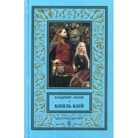 

Князь Кий. Малик В. К.