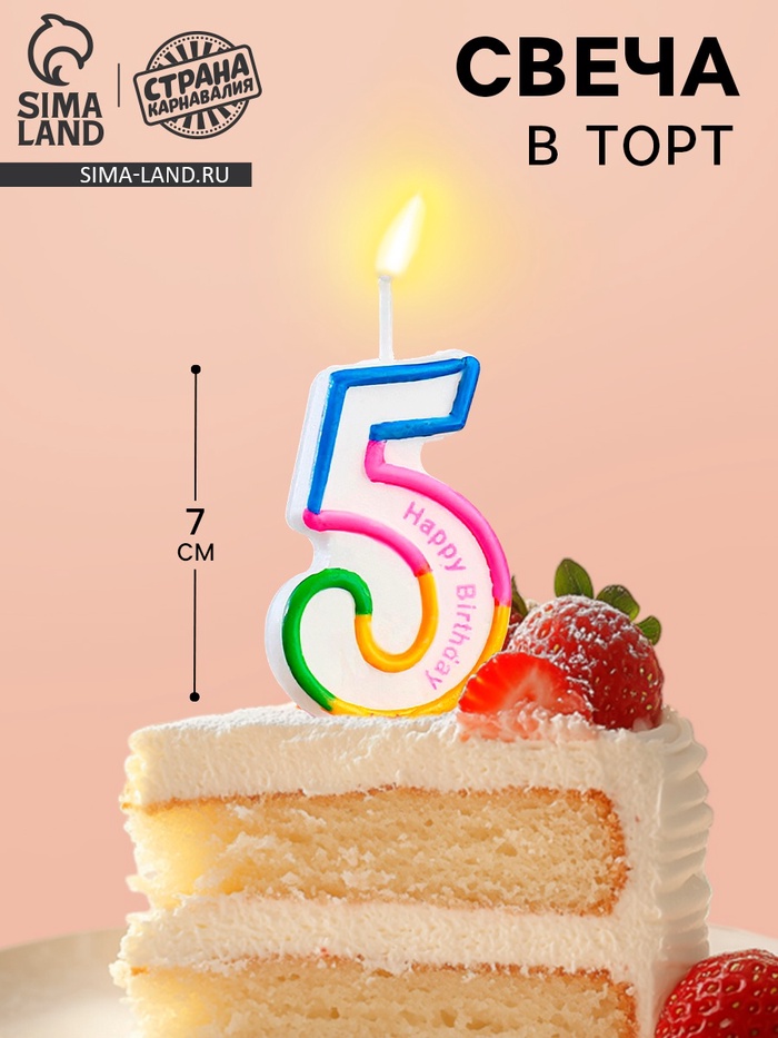 Свеча для торта цифра «5», 7 см - Фото 1