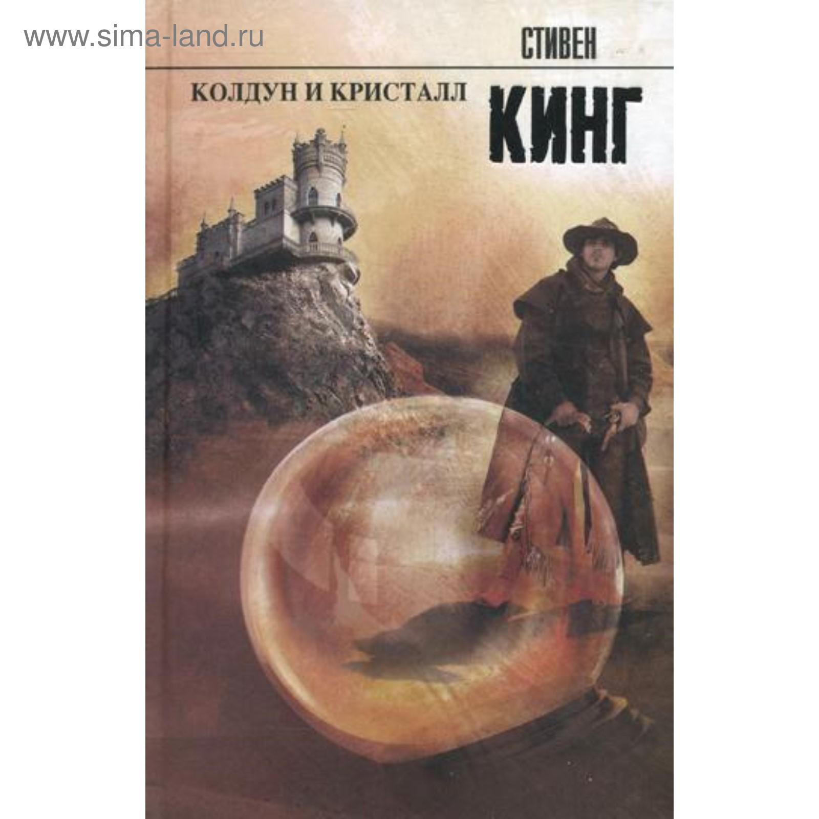Колдун и кристалл читать. Колдун и кристалл читать
