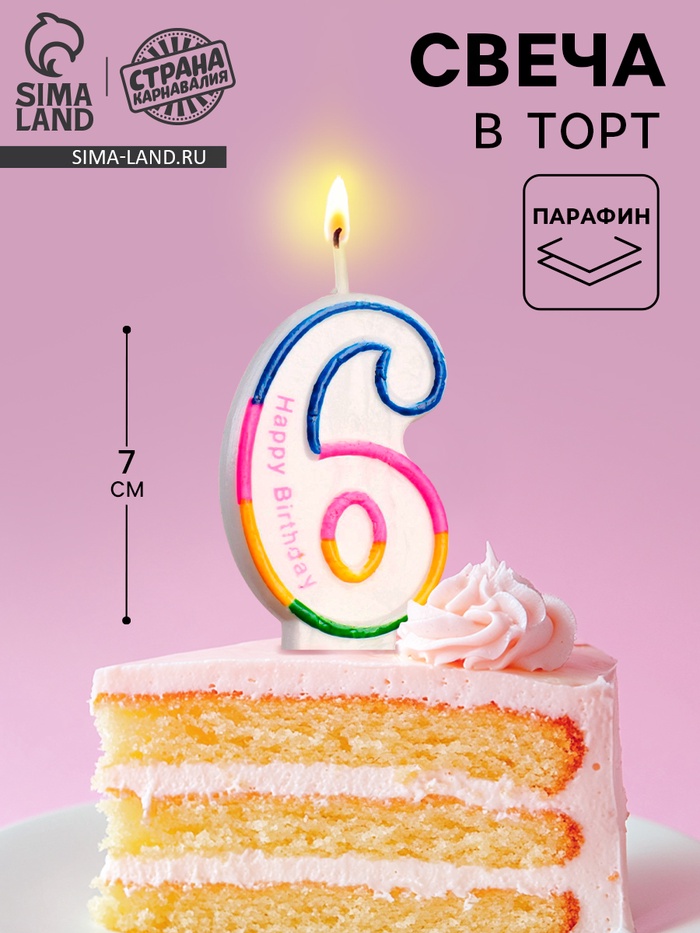 Свеча для торта «Цифра 6», 7 см - Фото 1