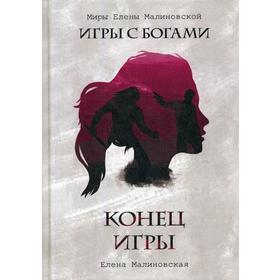 

Конец игры. Малиновская Е.