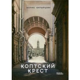 Коптский крест. Батыршин Б. Б.