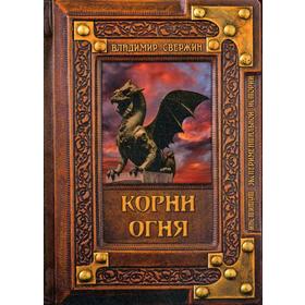 Корни огня. Свержин В. М.