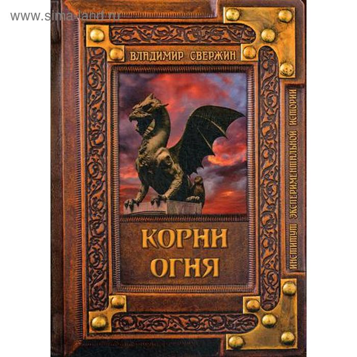 Корни огня Свержин В М 1815₽
