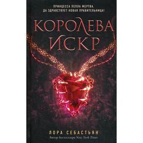 Королева искр (#3). Себастьян Л.