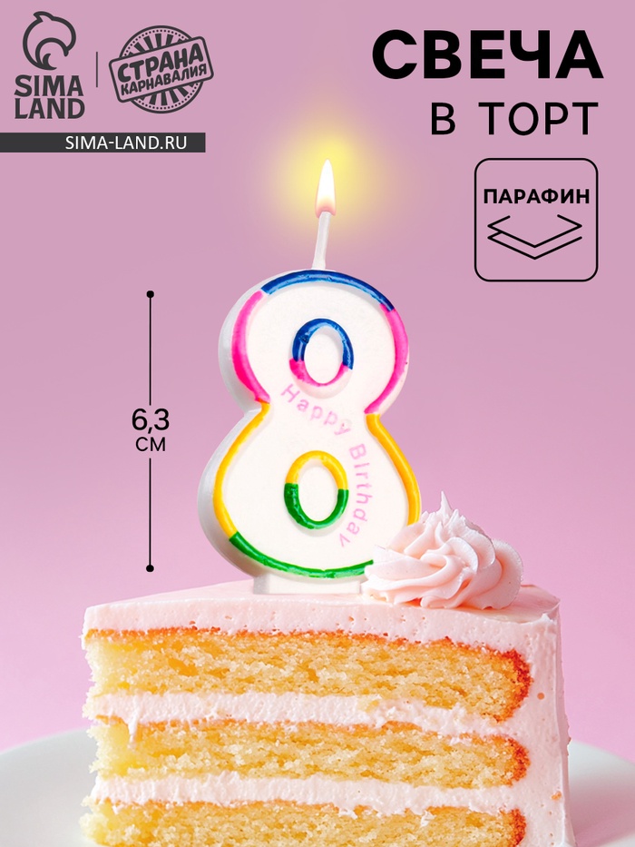 Свеча для торта «Цифра 8», 7 см - Фото 1