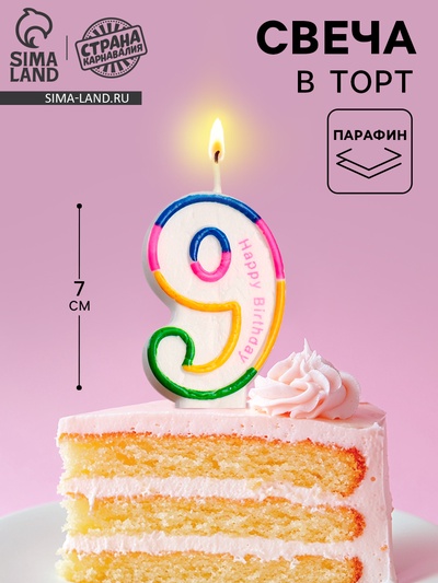 Свеча для торта «Цифра 9», 7 см