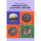 Криптовалюта, блокчейн, биткойн (С точки зрения отечественного IT-опыта). Лебедь М.Я. - Фото 1