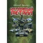 Кровавый металл: научно-фантастическое эссе. Кузилин А. А. - фото 296032116