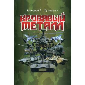 Кровавый металл: научно-фантастическое эссе. Кузилин А. А.