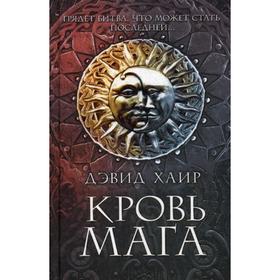 

Кровь мага. Хаир Д.
